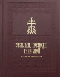 Услыши, Господи, глас мой. Сборник акафистов на церковнославянском языке