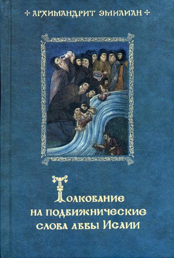 Толкование на подвижнические слова аввы Исаии. 3-е изд