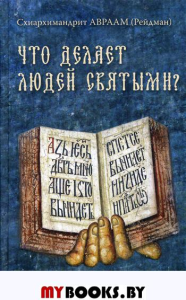 Что делает людей святыми? Проповеди о святых угодниках Божиих