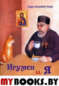 Игумен и я: рассказ кошки Джоси. 2-е изд. Кауи С.Э.