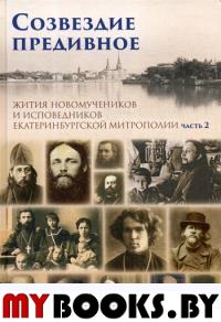 Созвездие предивное. Жития новомучеников и исповедников Екатеринбургской митрополии. В 2 ч. Ч. 2.