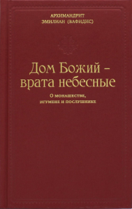 Дом Божий - врата небесные. О монашестве, игумене и послушнике