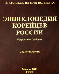 Энциклопедия корейцев России. 140 лет в России