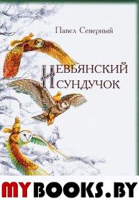 Невьянский сундучок. (Повести, рассказы, сказки). Северный П.