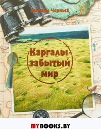 Каргалы - забытый мир. Черных Е.