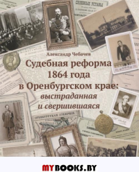 Судебные реформы 1864 года в Оренбургском крае. Чебачев А.