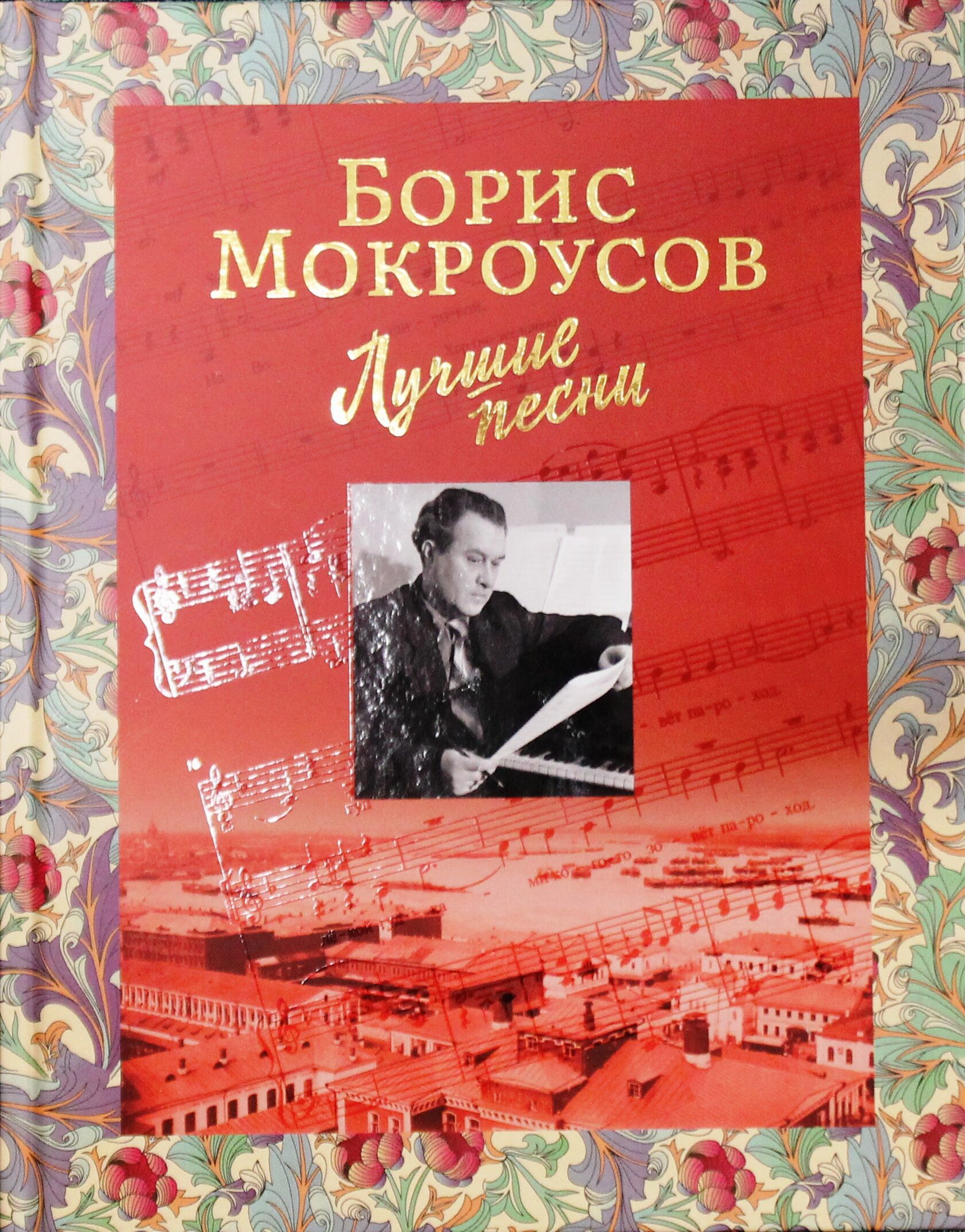 Борис Мокроусов. Лучшие песни.