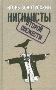 Нигилисты второй свежести. Раздумья на исходе эпохи. . Золотусский И..