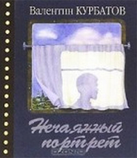 Нечаянный портрет. Время в зеркале одного дневника.. Курбатов В.