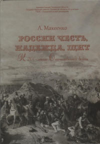 России честь, надежда, щит. Посвящается псковичам - героям Отечественной войны 1812 г. . Макеенко Л..