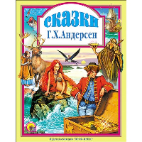 Сказки. Андерсен. Андерсен Г.Х.