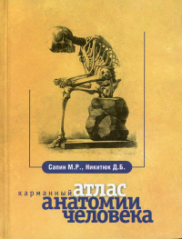 Карманный атлас анатомии человека. 7-е изд., перераб. и доп. Никитюк Д.Б., Сапин М.Р.