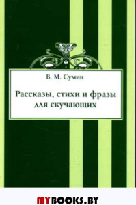 Рассказы, стихи и фразы для скучающих.