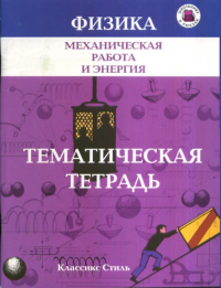 Механическая работа и энергия. Парфентьева Н.А.