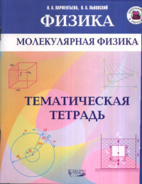 Молекулярная физика. Тематическая тетрадь. Парфентьева Н.А., Львовский В.А.