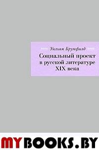 Брумфилд У. Социальный проект в русской литературе XIX века. - М.: Три квадрата,  2009. - 272 с.