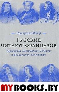 Мейер П. Русские читают французов. Лермонтов, Достоевский, Толстой и французская литература. - М.: Три квадрата, 2011. - 336 с.