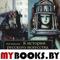 Чайковская В.И. К истории русского искусства: еврейская нота. - М.: Три квадрата, 2011. - 154 с.: ил.