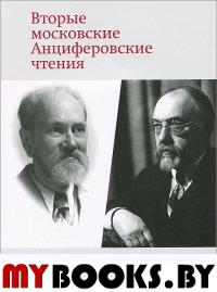 Вторые московские Анциферовские чтения. Бак Д.П., Полонский В.В., Корниенко Н.В., Московская Д.С., Воронцова Е.А., Орлов Э.Д.