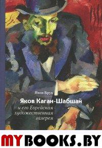 Брук Я.В. Яков Каган-Шабшай и его Еврейская художественная галерея. - М.: Три квадрата, 2015. - 204 с.: ил.