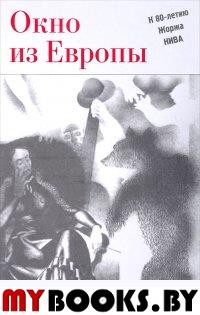 Окно из Европы. К 80-летию Жоржа Нива / Сост. Г.Нефедьев, А.Парнис, В.Скуратовский. - М.: Три квадрата, 2017. - 848 с.