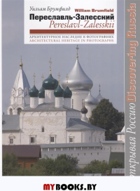 Брумфилд У.К. Переславль-Залесский. Архитектурное наследие в фотографиях.. Уильям Брумфилд