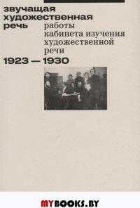 Звучащая художественная речь: Работы Кабинета изучения художественной речи (1923—1930).