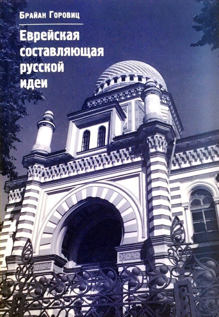 Еврейская составляющая русской идеи. Горовиц Б.