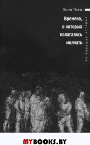 Чери Л. Времена, о которых полагалосъ молчать / Пер. с венг. Ю.П.Гусев; послесл. П.Шиклош. – М.: Три квадрата, 2019. - 224 с. : ил. - (Не Большая история. Вып. 3). Чери Л.