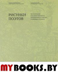 Рисунки поэтов. Из собрания Государственного литературного музея и личных архивов: Альбом-каталог выставки (21 августа - 15 сентября 2013, Государственный литературный музей). - М.: Государственный це