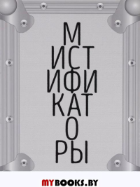 Мистификаторы. Выставочный проект. (Совместно с ГЦСИ) / Mystifyers (In collaboration with NCCA).