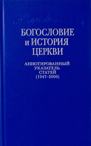 Богословие и история Церкви: аннотированный указатель статей центральных и периодических изданий Русской Православной Церкви (1497-2000)