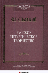 Русское литургическое творчество