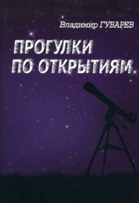 Прогулки по открытиям. Губарев В.С.