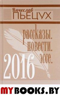 2016. Рассказы. Повести. Эссе. Пьецух В.А.