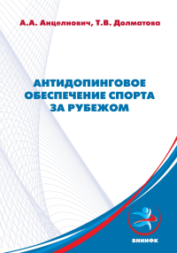 Антидопинговое обеспечение спорта за рубежом. Анцелиович А.А., Долматова Т.В.