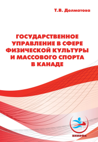 Государственное управление в сфере физической культуры и массового спорта в Канаде. Долматова Т.В.