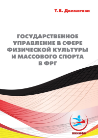 Государственное управление в сфере физической культуры и массового спорта в ФРГ. Долматова Т.В.
