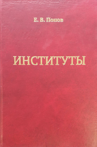 Институты. (Моделирование экономических институтов на уровне фирмы и региона. Построение институциональных атласов, институциональное квантование деятельности фирмы в рамках формализма рыночного потен