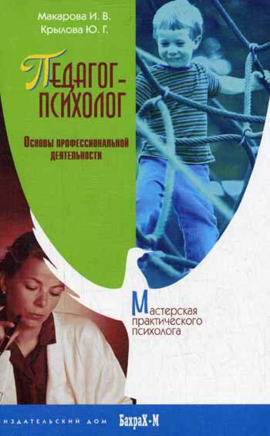 Педагог-психолог. Основы профессиональной деятельности. Макарова И.В., Крылова Ю.Г.