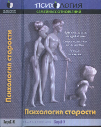 Психология старости: Хрестоматия. Райгородский Д.Я. (Ред.)