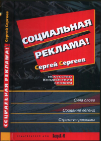 Социальная реклама. Искусство воздействия словом.. Селиверстов С.Э. (Сергеев С.)