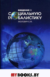 Введение в социальную глобалистику. . Молевич Е.Ф..