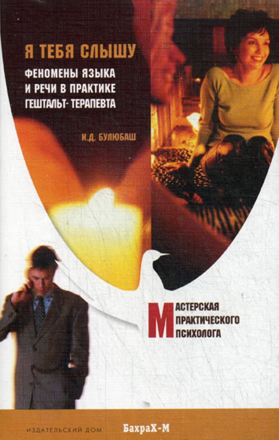 Я тебя слышу. Феномены языка и речи в практике гештальт-терапевта. Булюбаш И.Д.