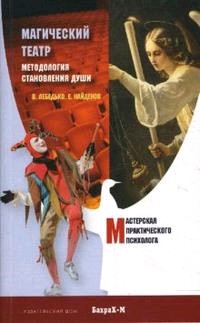 Магический Театр. Методология становления души. Лебедько В., Найденов Е.