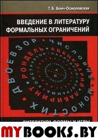 Введение в литературу формальных ограничений. Литература формы и игры от античности до наших дней. Бонч-Осмоловская Т.Б.