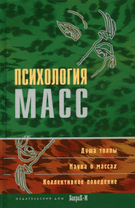 Психология масс. Райгородский Д.Я.