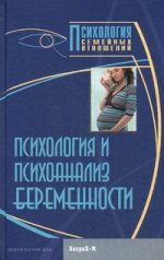Психология и психоанализ беременности. Хрестоматия. Райгородский Д.Я.