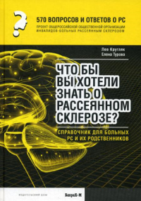 570 вопросов и ответов. Что вы хотели бы знать о рассеянном склерозе. Справочник. Кругляк Л.