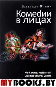 Комедии в лицах: Мой дурак, мой гений. Сказ про золотой унитаз. Князев В.В.